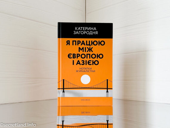 «Я працюю між Європою та Азією» Катерина Загородня