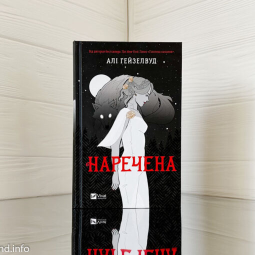 «Наречена» Алі Гейзелвуд