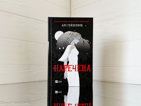 «Наречена» Алі Гейзелвуд