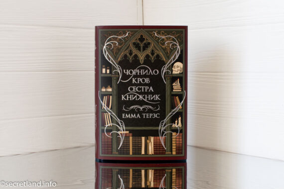 Чорнило. Кров. Сестра. Книжник