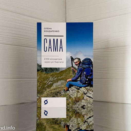 «Сама. 2300 кілометрів через усі Карпати» Олена Бондаренко