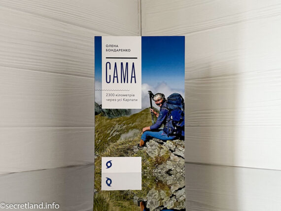 «Сама. 2300 кілометрів через усі Карпати» Олена Бондаренко