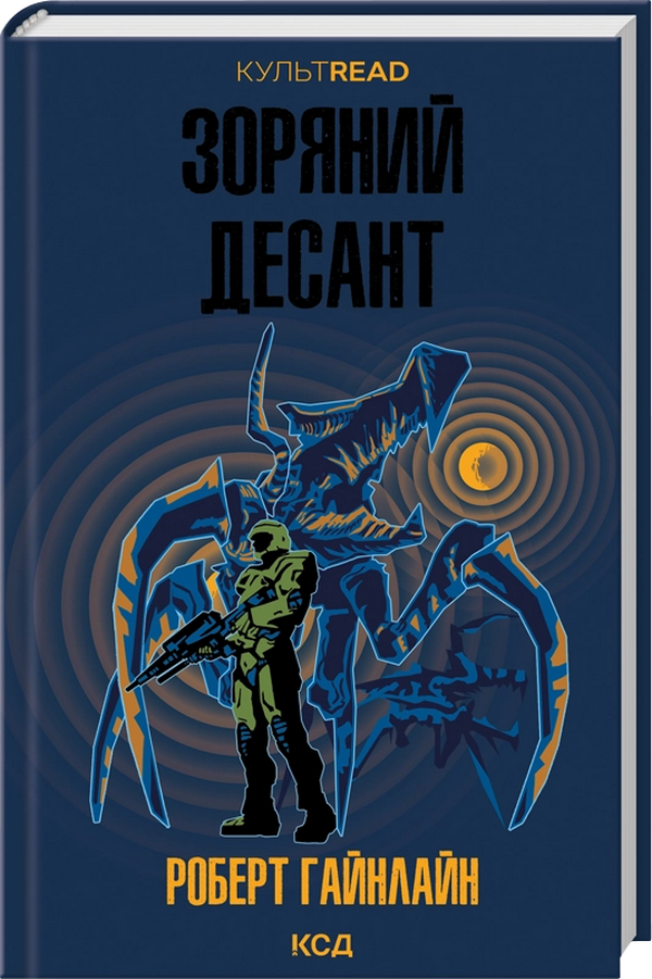Зоряний десант