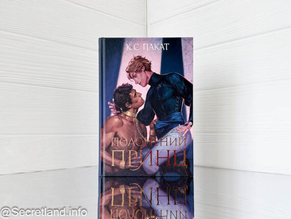 «Полонений принц» К.С. Пакат