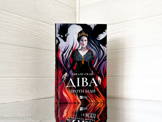 «Діва проти біди» Евелін Скай