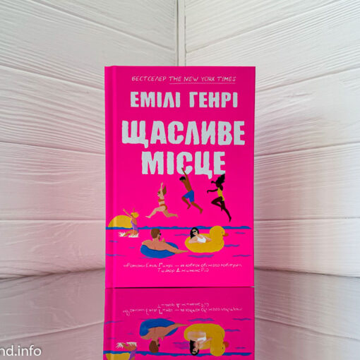 «Щасливе місце» Емілі Генрі