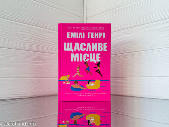 «Щасливе місце» Емілі Генрі