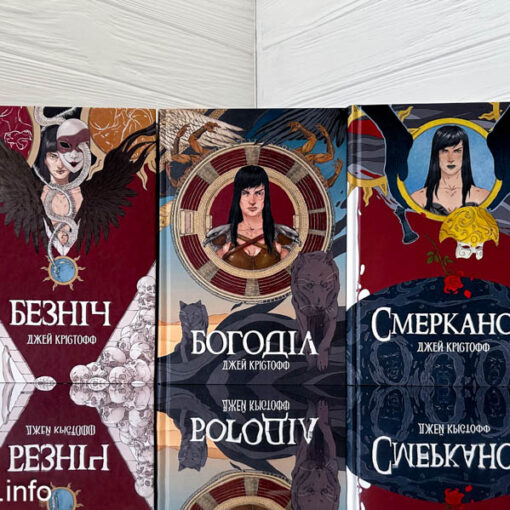 «Безніч» Джей Крістофф - огляд циклу, персонажі, відгук про книгу