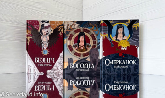 «Безніч» Джей Крістофф - огляд циклу, персонажі, відгук про книгу