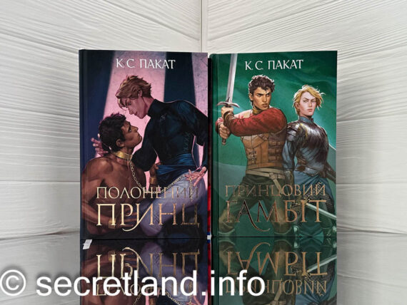 «Полонений принц» К.С. Пакат