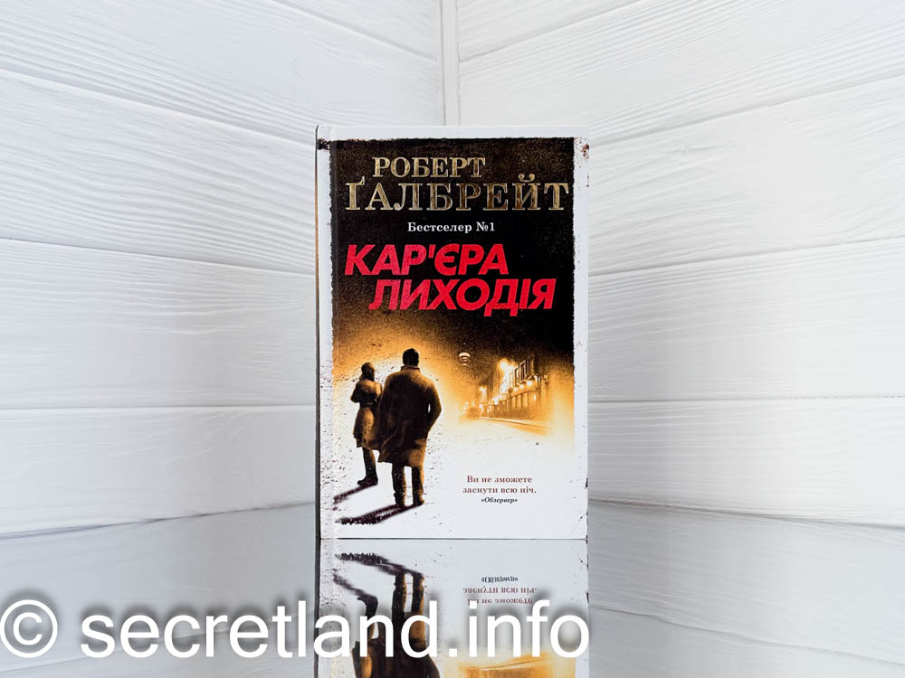 «Кар'єра лиходія»