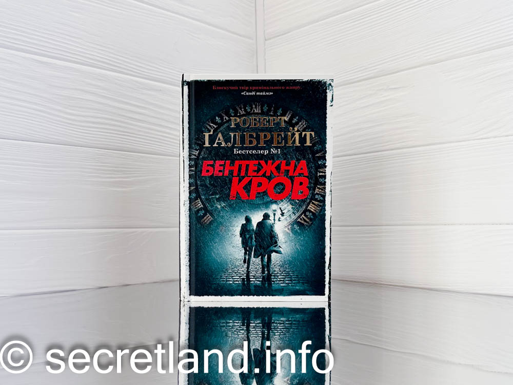 «Бентежна кров»