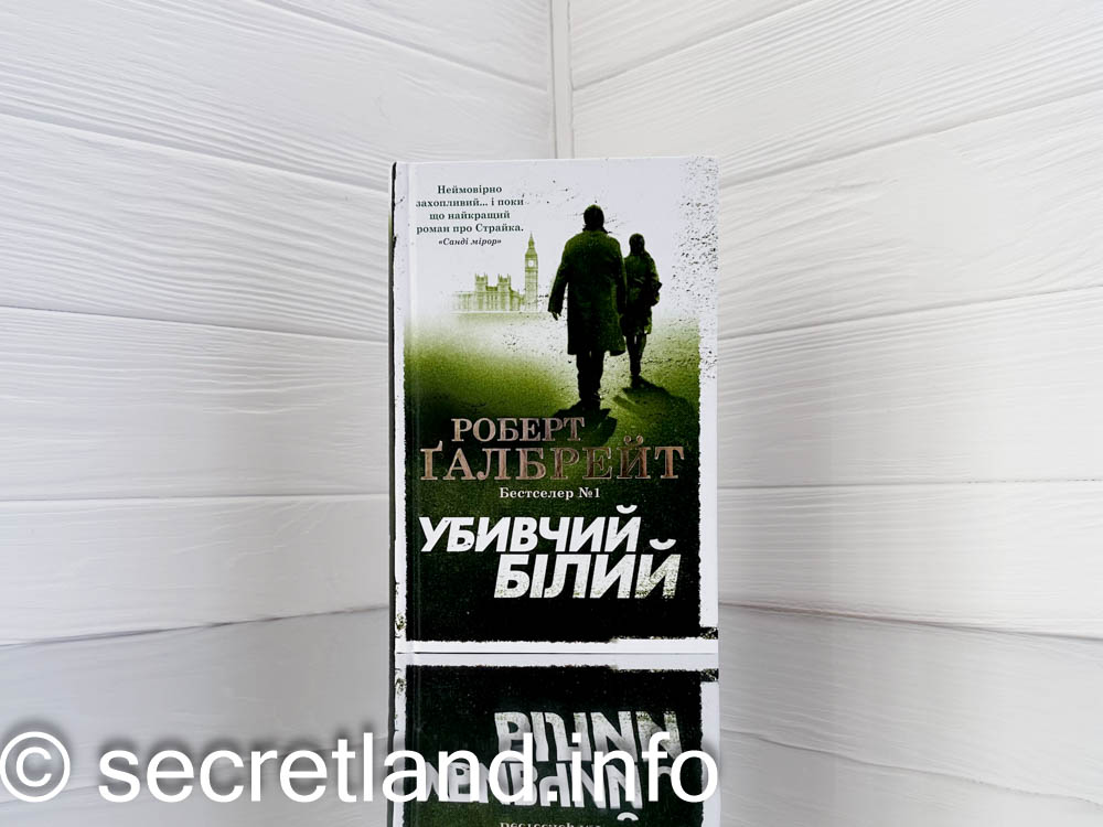 «Убивчий білий»