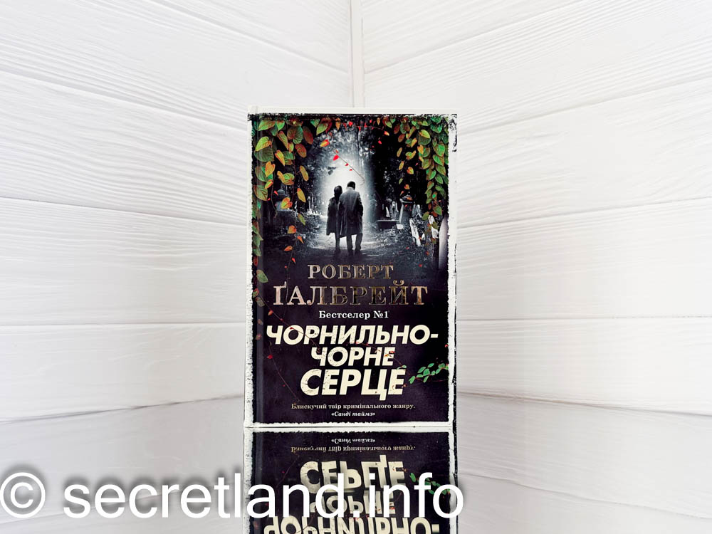 «Чорнильно-чорне серце»