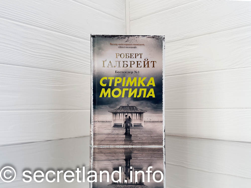 «Стрімка могила»