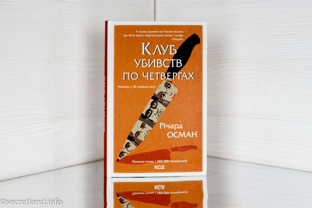 «Клуб убивств по четвергах» Річард Осман