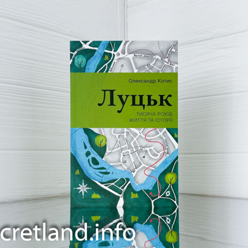 Олександр Котис «Луцьк. Тисяча років життя та історії»