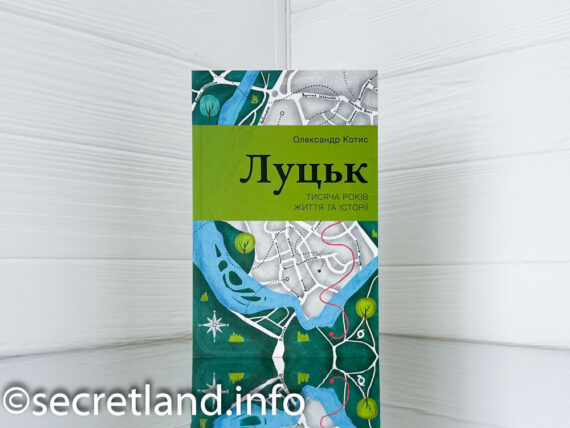 Олександр Котис «Луцьк. Тисяча років життя та історії»