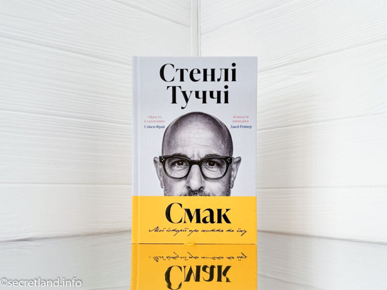 «Смак. Мої історії про життя та їжу» Стенлі Туччі