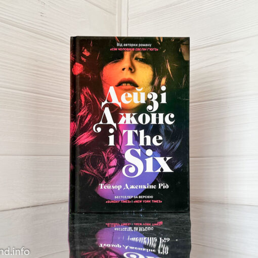 «Дейзі Джонс і The Six» Тейлор Дженкінс Рід
