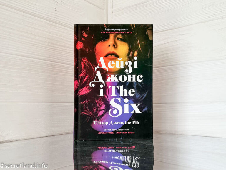 «Дейзі Джонс і The Six» Тейлор Дженкінс Рід