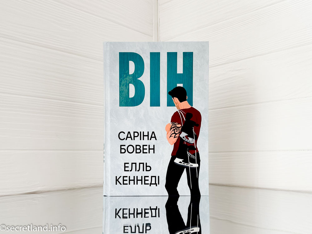 «Він» та «Ми» Саріна Бовен , Елль Кеннеді