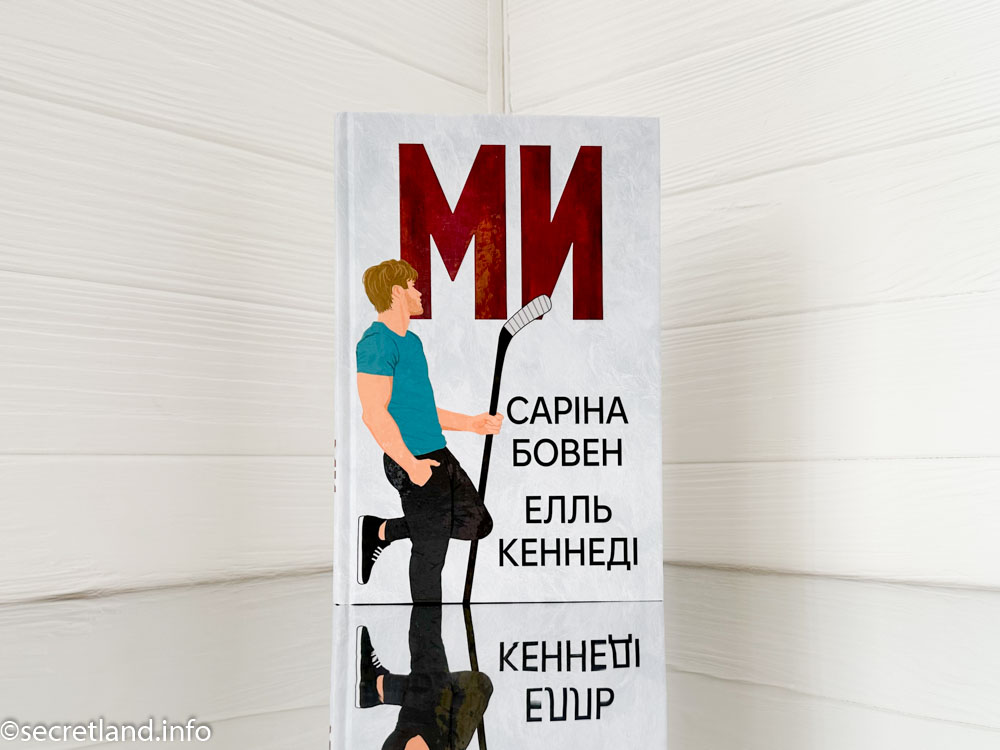 «Він» та «Ми» Саріна Бовен , Елль Кеннеді
