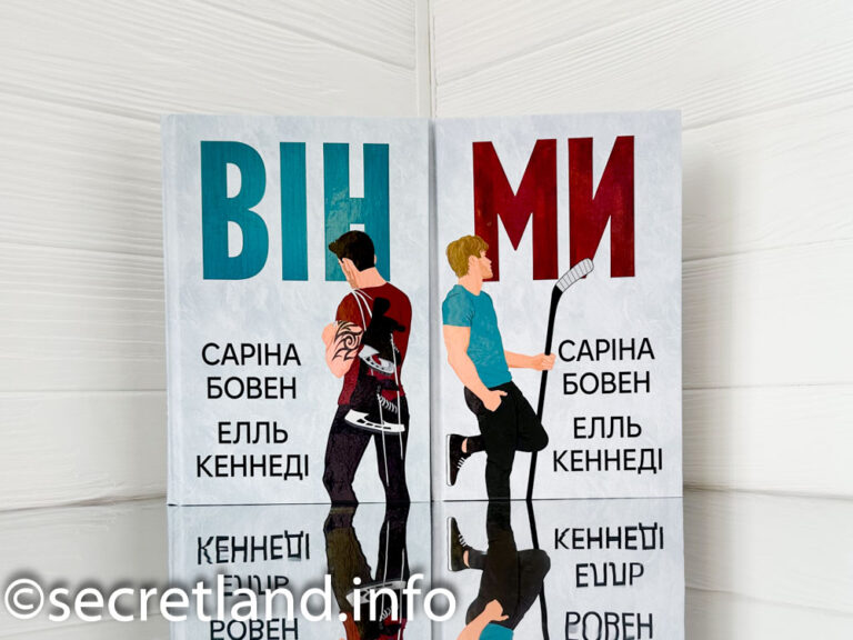 «Він» Саріна Бовен , Елль Кеннеді