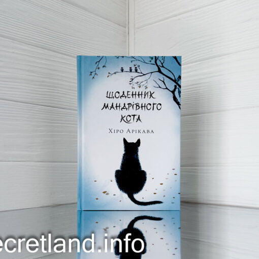 «Щоденник мандрівного кота», Хіро Арікава