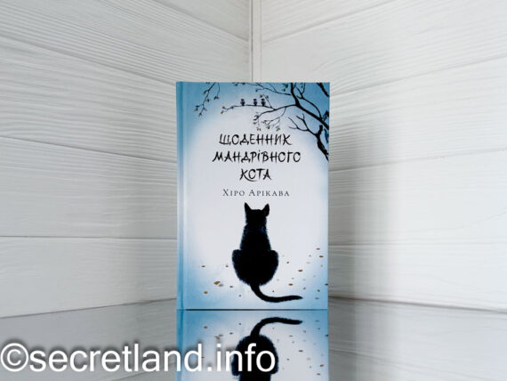 «Щоденник мандрівного кота», Хіро Арікава