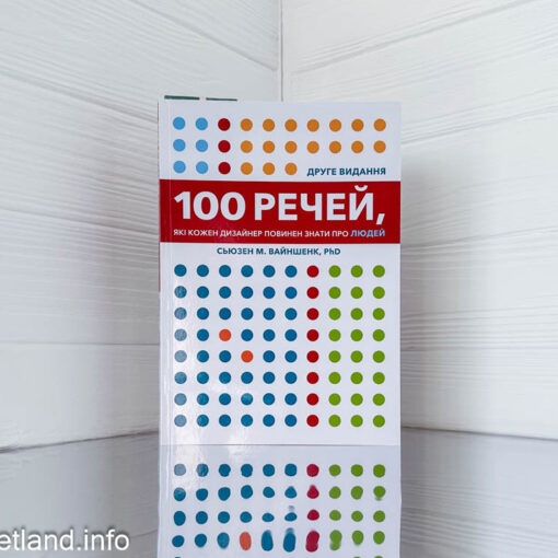 «100 речей, які кожен дизайнер повинен знати про людей» Сьюзен М. Вайншенк