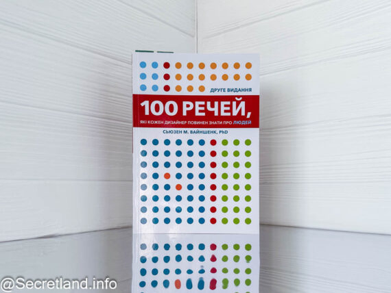 «100 речей, які кожен дизайнер повинен знати про людей» Сьюзен М. Вайншенк