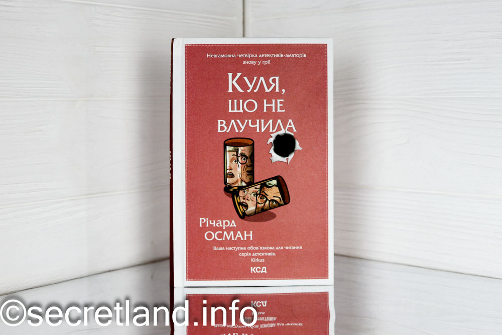 «Куля, що не влучила»