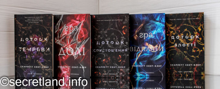 «Гадес і Персефона» Скарлетт Сент-Клер
