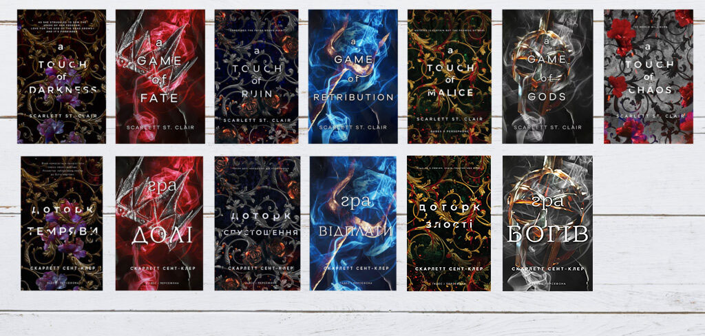 Гадес і Персефона порядок читання