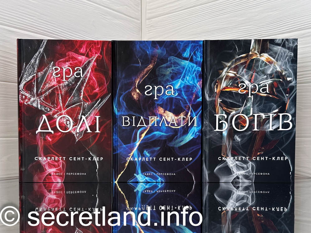 «Гадес і Персефона»  Скарлетт Сент-Клер