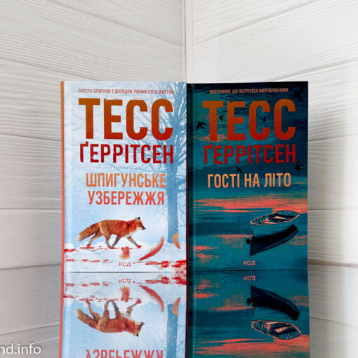 «Шпигунське узбережжя» Тесс Ґеррітсен