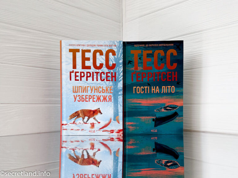 «Шпигунське узбережжя» Тесс Ґеррітсен