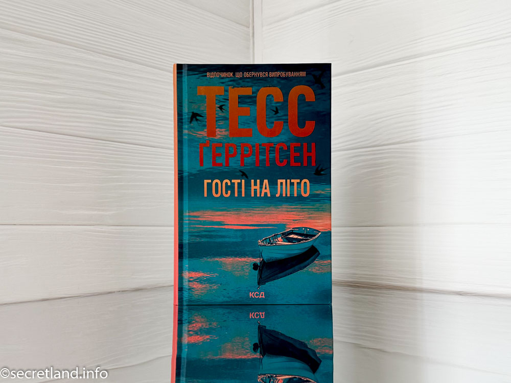 «Гості на літо»