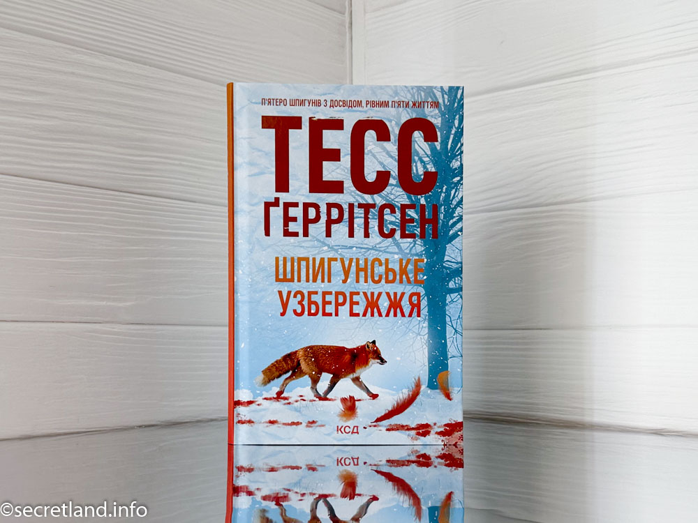 «Шпигунське узбережжя» Тесс Ґеррітсен