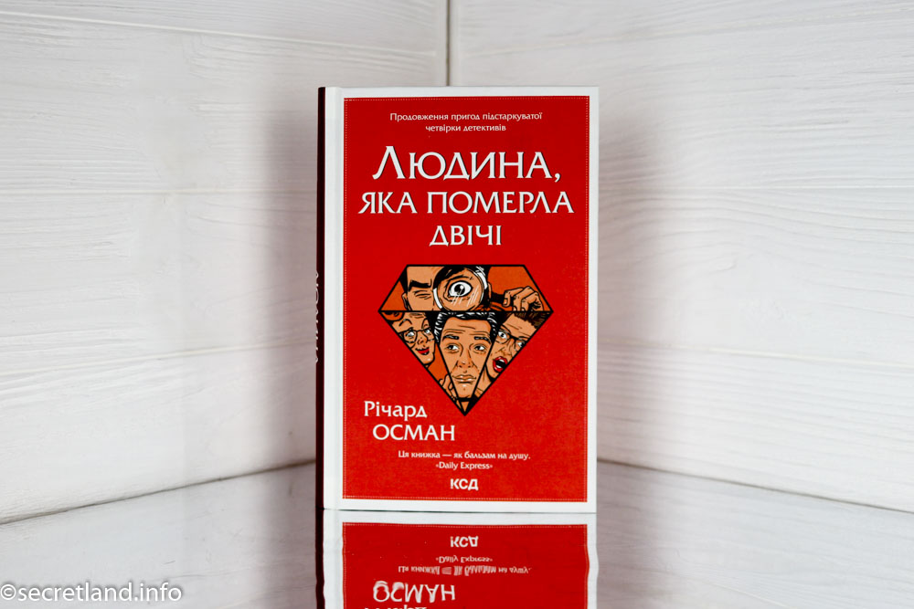 «Людина, яка померла двічі»