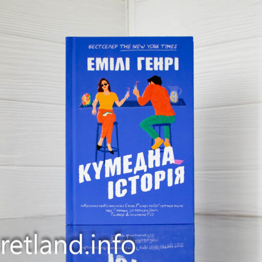 «Кумедна історія» Емілі Генрі