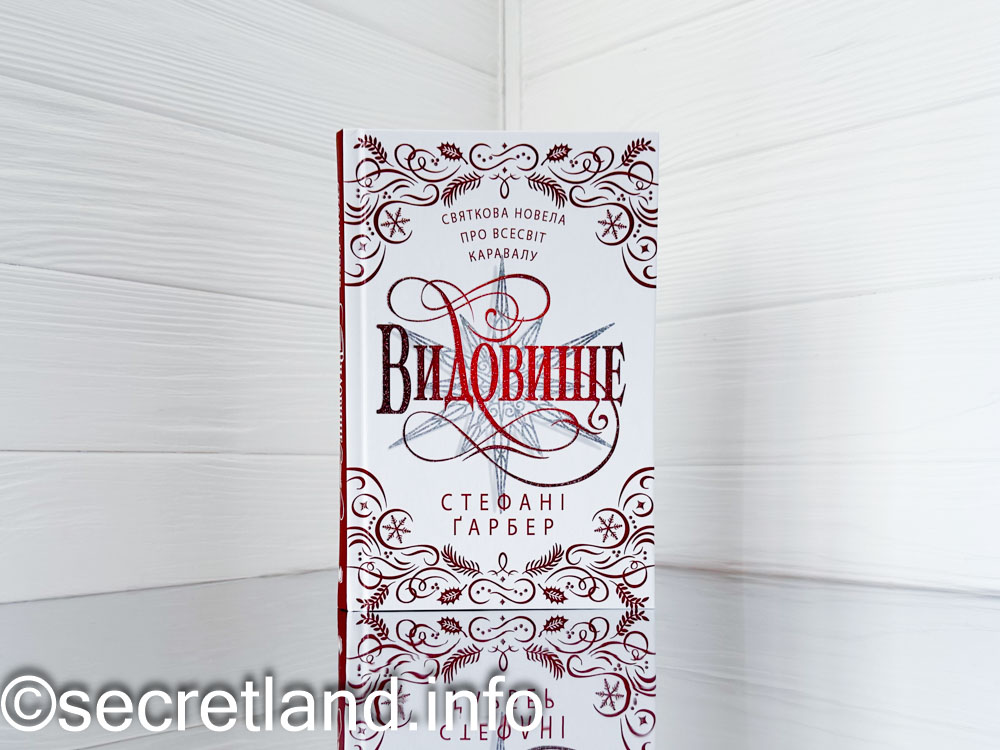 «Видовище» Стефані Ґарбер
