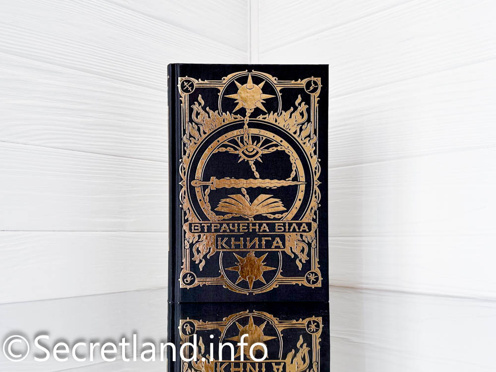 «Втрачена Біла книга»