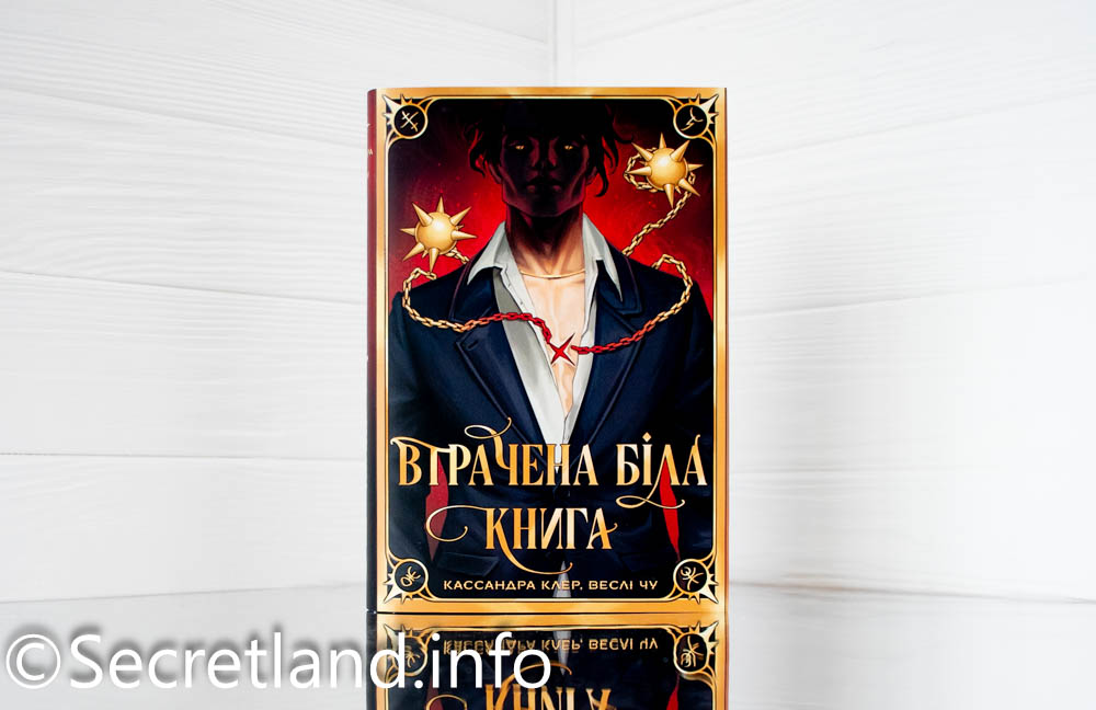 «Втрачена Біла книга»