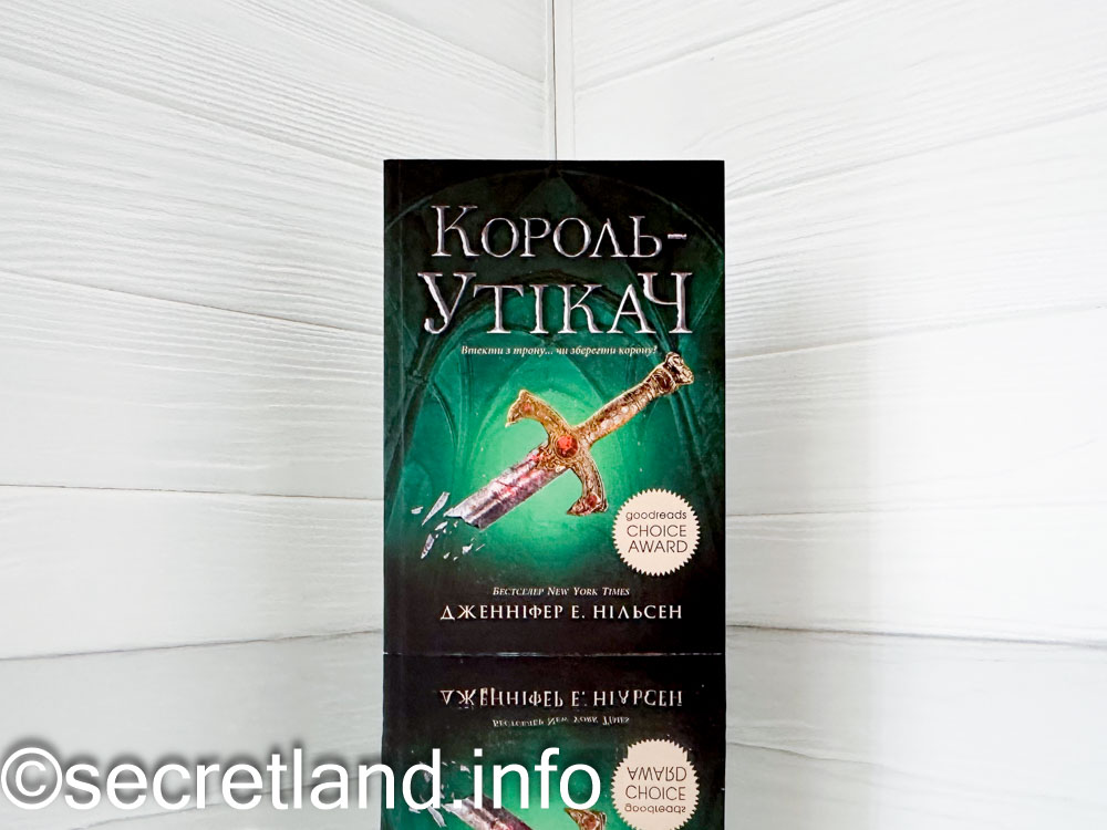 «Король-утікач»
