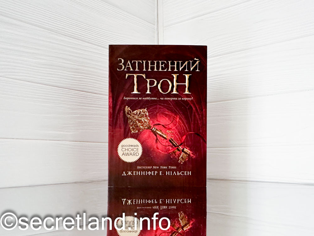 «Затінений трон»