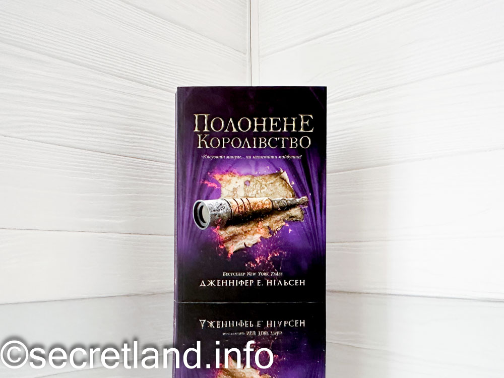 «Полонене королівство»