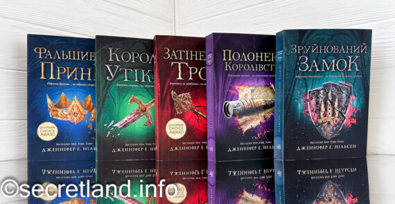 «Сходження на трон» Дженніфер Е. Нільсен