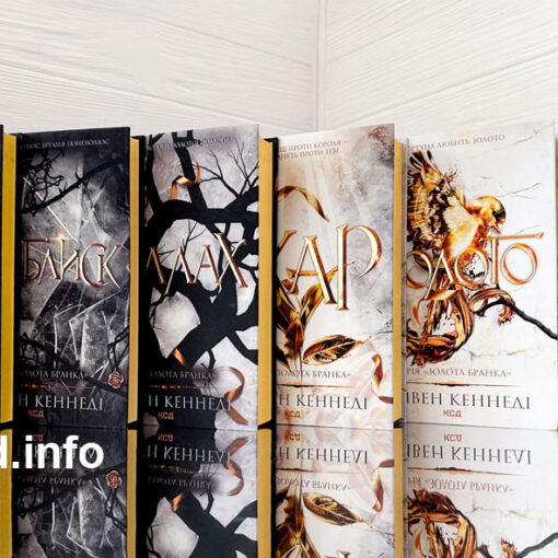 «Золота бранка» Рейвен Кеннеді - огляд циклу